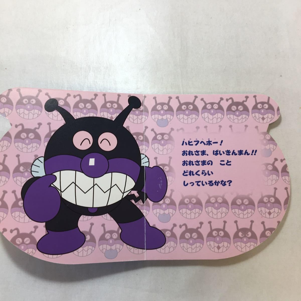 あんぱんまん様 Amazon.co.jp: zaa-253おれさま、ばいきんまん!―アンパンマン